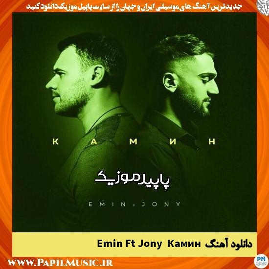 دانلود آهنگ Камин از Emin , Jony